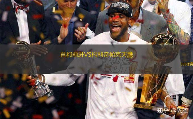 首都前進(jìn)VS科利奇帕克天鷹