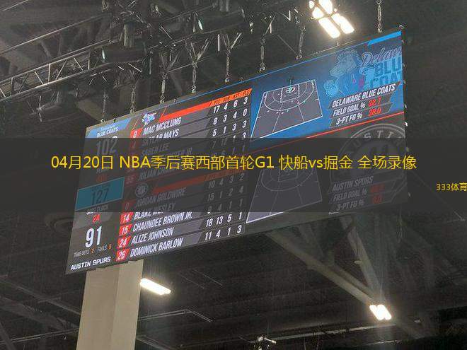 04月20日 NBA季后賽西部首輪G1 快船vs掘金 全場(chǎng)錄像