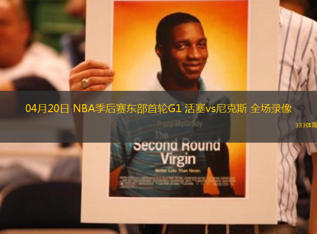 04月20日 NBA季后賽東部首輪G1 活塞vs尼克斯 全場錄像