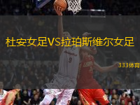 杜安女足VS拉珀斯維爾女足