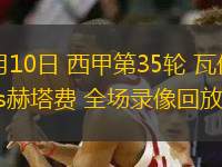 05月10日 西甲第35輪 瓦倫西亞vs赫塔費 全場錄像回放