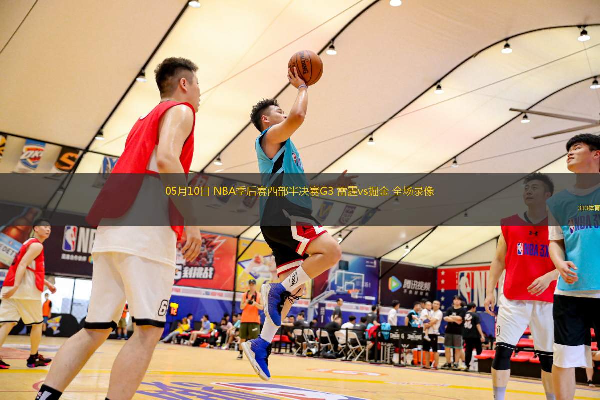 05月10日 NBA季后賽西部半決賽G3 雷霆vs掘金 全場錄像