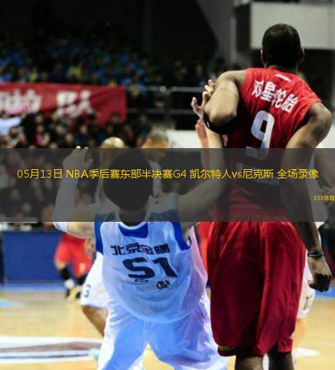 05月13日 NBA季后賽東部半決賽G4 凱爾特人vs尼克斯 全場錄像