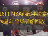 05月16日 NBA西部半決賽G6 雷霆vs掘金 全場錄像回放