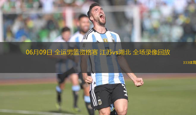 06月09日 全運(yùn)男籃資格賽 江蘇vs湖北 全場錄像回放