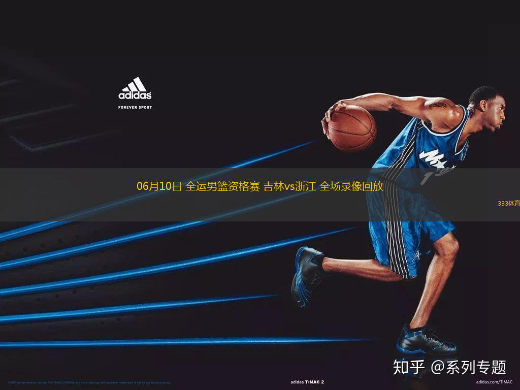 06月10日 全運(yùn)男籃資格賽 吉林vs浙江 全場錄像回放