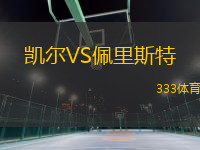 凱爾VS佩里斯特