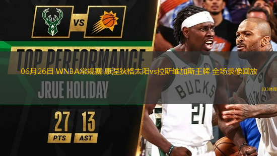 06月26日 WNBA常規(guī)賽 康涅狄格太陽(yáng)vs拉斯維加斯王牌 全場(chǎng)錄像回放