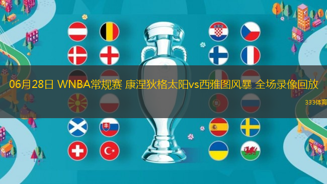 06月28日 WNBA常規(guī)賽 康涅狄格太陽(yáng)vs西雅圖風(fēng)暴 全場(chǎng)錄像回放