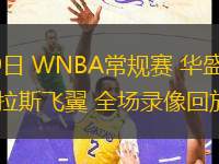 06月29日 WNBA常規(guī)賽 華盛頓神秘人vs達拉斯飛翼 全場錄像回放
