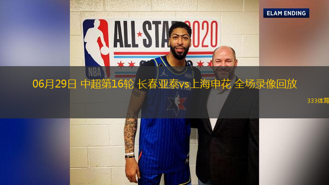 06月29日 中超第16輪 長(zhǎng)春亞泰vs上海申花 全場(chǎng)錄像回放