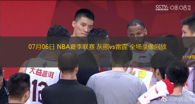 07月06日 NBA夏季聯(lián)賽 灰熊vs雷霆 全場錄像回放