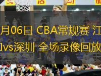 03月06日 CBA常規(guī)賽 江蘇vs深圳 全場錄像回放