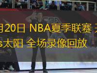 07月20日 NBA夏季聯(lián)賽 開拓者vs太陽 全場錄像回放