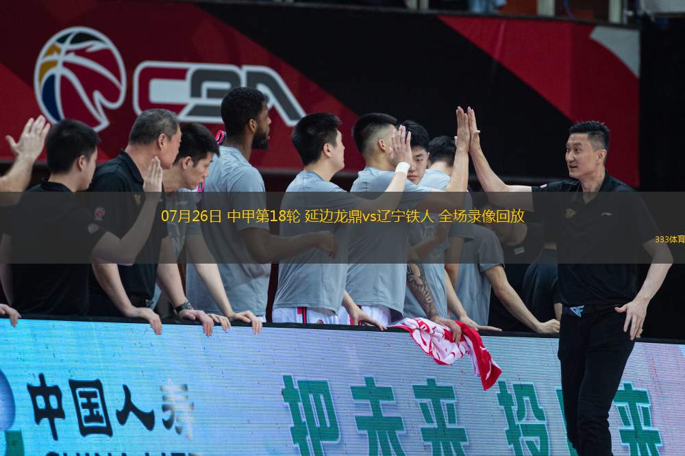 07月26日 中甲第18輪 延邊龍鼎vs遼寧鐵人 全場錄像回放