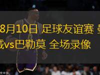 08月10日 足球友誼賽 曼城vs巴勒莫 全場錄像
