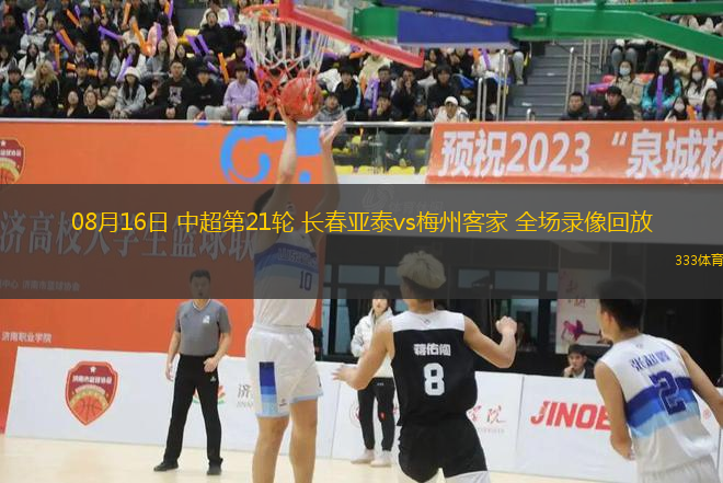 08月16日 中超第21輪 長(zhǎng)春亞泰vs梅州客家 全場(chǎng)錄像回放