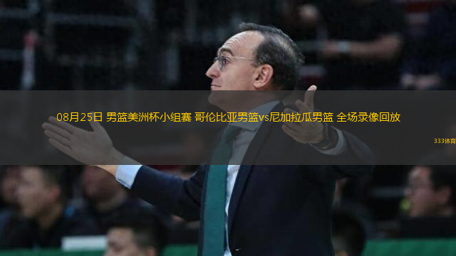 08月25日 男籃美洲杯小組賽 哥倫比亞男籃vs尼加拉瓜男籃 全場錄像回放