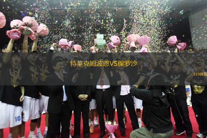 特萊克姆波恩VS保羅沙