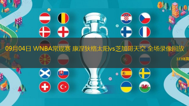 09月04日 WNBA常規(guī)賽 康涅狄格太陽(yáng)vs芝加哥天空 全場(chǎng)錄像回放