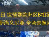 09月09日 世預(yù)賽歐洲區(qū)B組第2輪 瑞士vs斯洛文尼亞 全場錄像回放