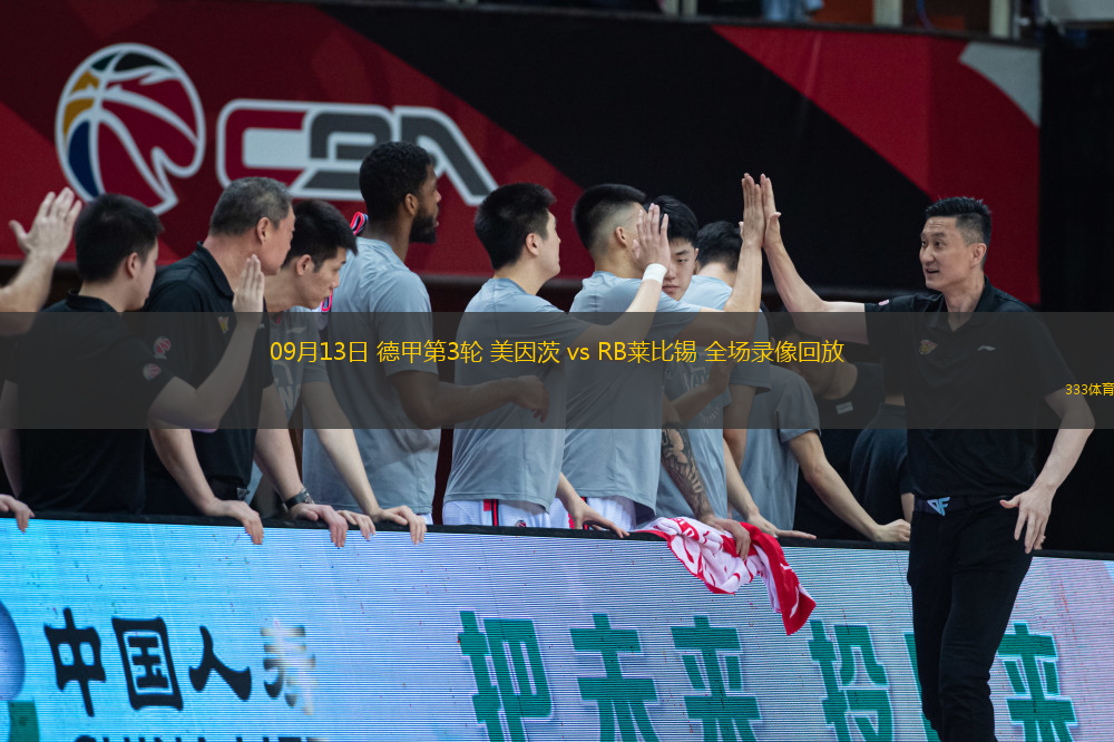 09月13日 德甲第3輪 美因茨 vs RB萊比錫 全場錄像回放