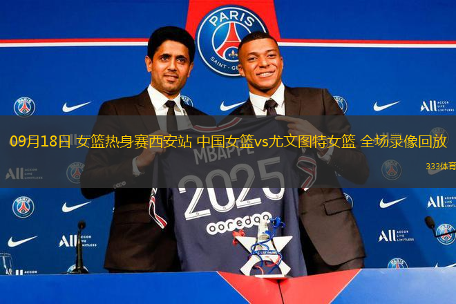 09月18日 女籃熱身賽西安站 中國(guó)女籃vs尤文圖特女籃 全場(chǎng)錄像回放