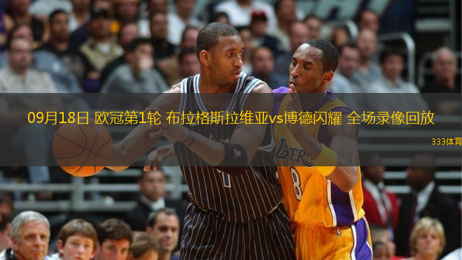 09月18日 歐冠第1輪 布拉格斯拉維亞vs博德閃耀 全場錄像回放