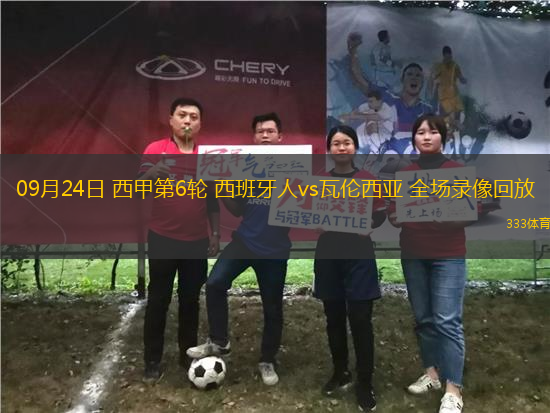 09月24日 西甲第6輪 西班牙人vs瓦倫西亞 全場(chǎng)錄像回放