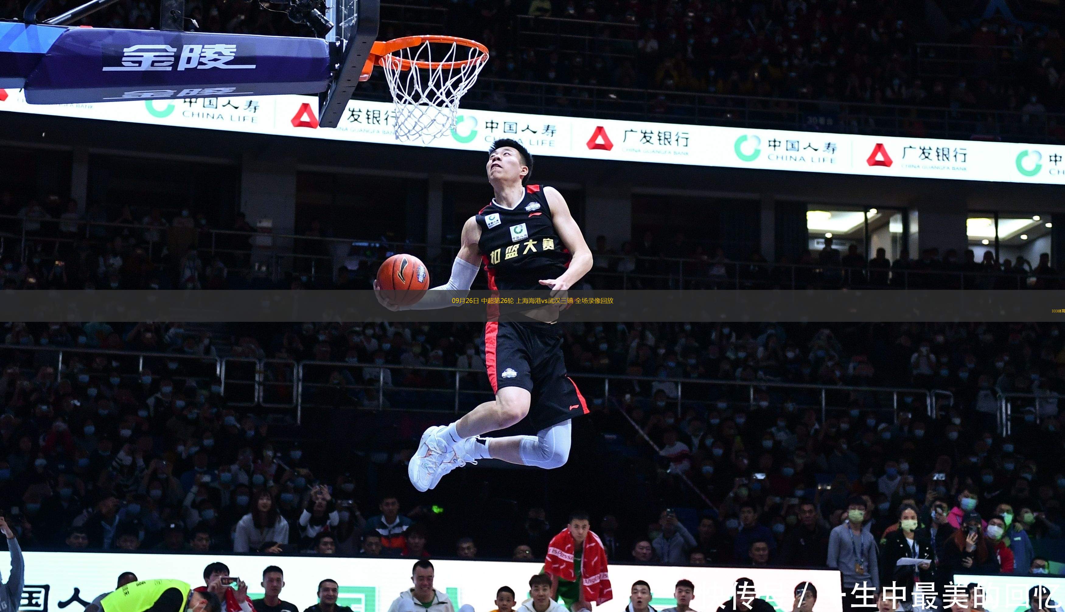 09月26日 中超第26輪 上海海港vs武漢三鎮(zhèn) 全場錄像回放