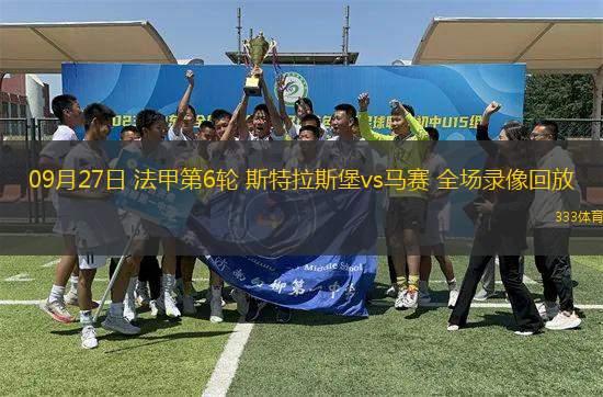 09月27日 法甲第6輪 斯特拉斯堡vs馬賽 全場錄像回放