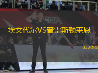 埃文代爾VS普雷斯頓萊恩