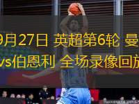 09月27日 英超第6輪 曼城vs伯恩利 全場錄像回放