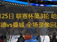 09月25日 聯(lián)賽杯第3輪 哈德斯菲爾德vs曼城 全場錄像回放