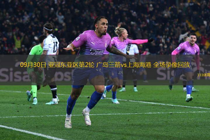09月30日 亞冠東亞區(qū)第2輪 廣島三箭vs上海海港 全場錄像回放