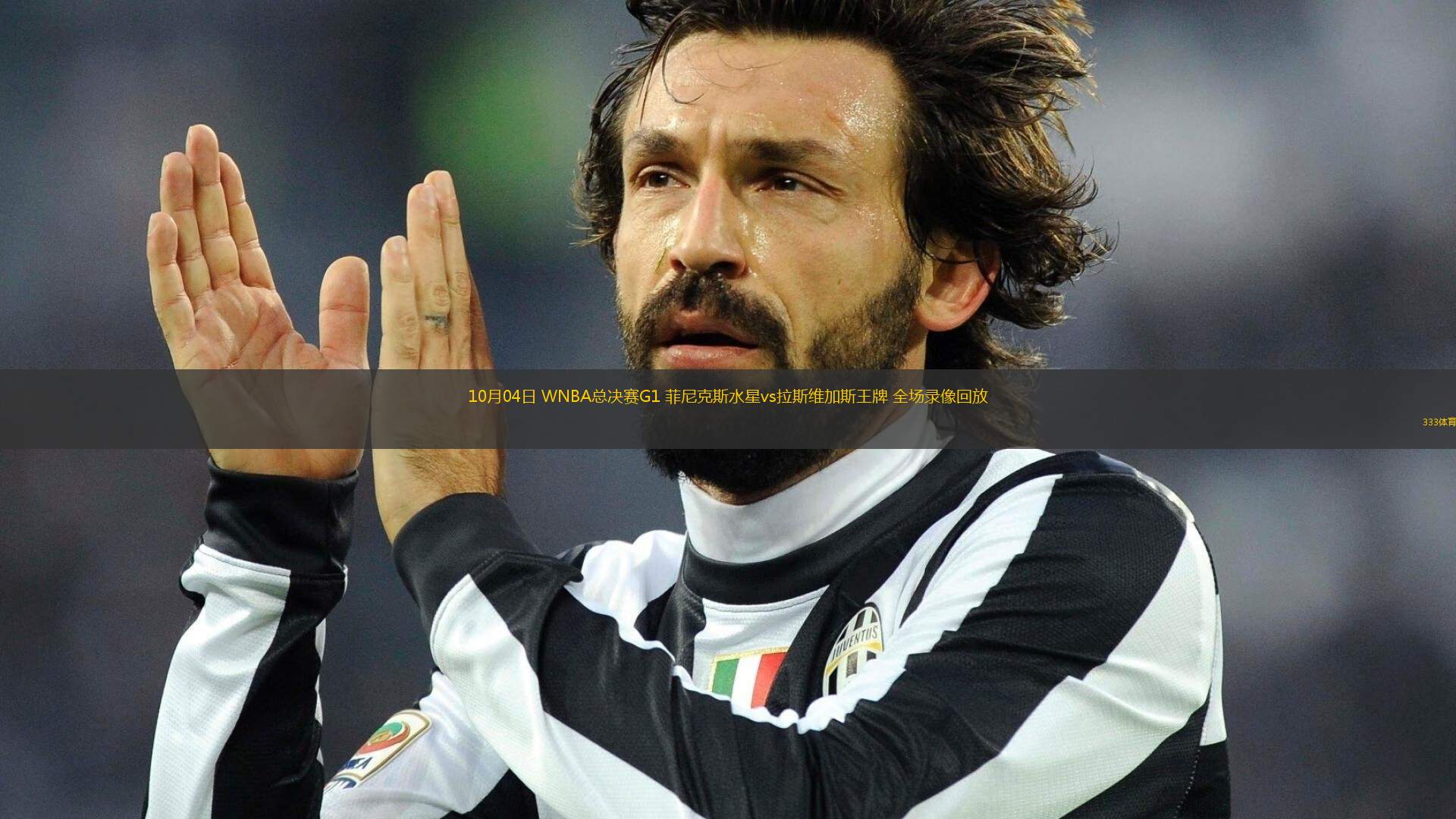 10月04日 WNBA總決賽G1 菲尼克斯水星vs拉斯維加斯王牌 全場錄像回放