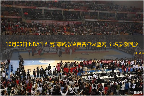 10月05日 NBA季前賽 耶路撒冷夏普爾vs籃網(wǎng) 全場(chǎng)錄像回放