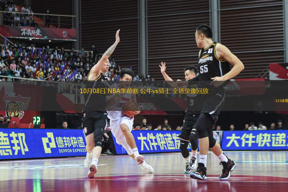 10月08日 NBA季前賽 公牛vs騎士 全場錄像回放