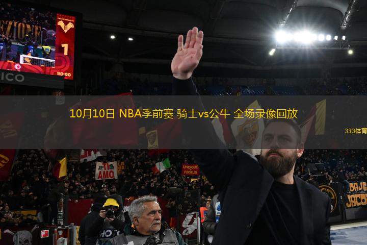 10月10日 NBA季前賽 騎士vs公牛 全場錄像回放