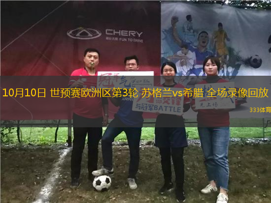 10月10日 世預賽歐洲區(qū)第3輪 蘇格蘭vs希臘 全場錄像回放