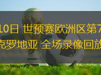 10月10日 世預(yù)賽歐洲區(qū)第7輪 捷克vs克羅地亞 全場錄像回放