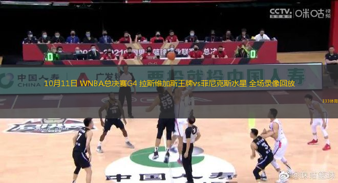 10月11日 WNBA總決賽G4 拉斯維加斯王牌vs菲尼克斯水星 全場錄像回放