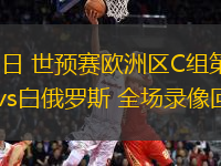 10月13日 世預賽歐洲區(qū)C組第4輪 蘇格蘭vs白俄羅斯 全場錄像回放