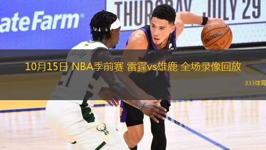 10月15日 NBA季前賽 雷霆vs雄鹿 全場(chǎng)錄像回放