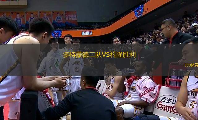 多特蒙德二隊VS科隆勝利
