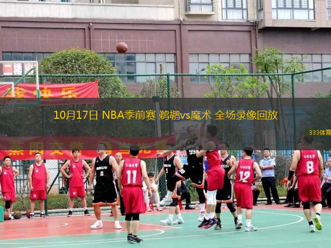 10月17日 NBA季前賽 鵜鶘vs魔術(shù) 全場(chǎng)錄像回放