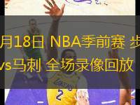 10月18日 NBA季前賽 步行者vs馬刺 全場(chǎng)錄像回放