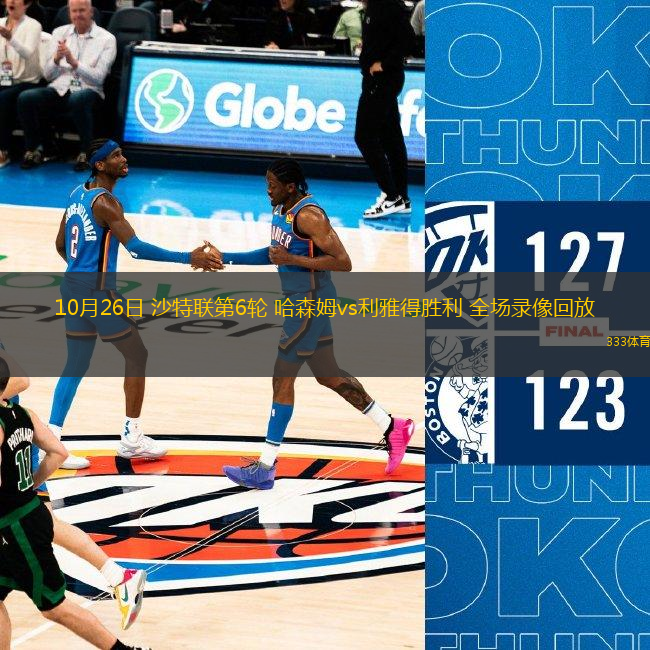 10月26日 沙特聯(lián)第6輪 哈森姆vs利雅得勝利 全場錄像回放