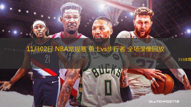 11月02日 NBA常規(guī)賽 勇士vs步行者 全場錄像回放