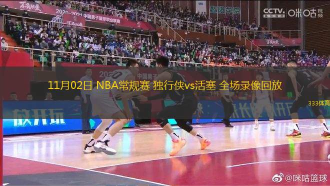 11月02日 NBA常規(guī)賽 獨行俠vs活塞 全場錄像回放